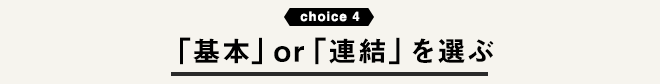 「基本」or「連結」を選ぶ