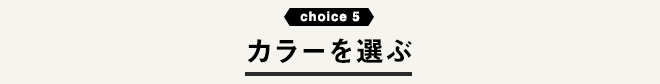 カラーを選ぶ