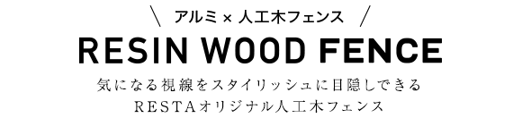 RESTAオリジナル人工木フェンス