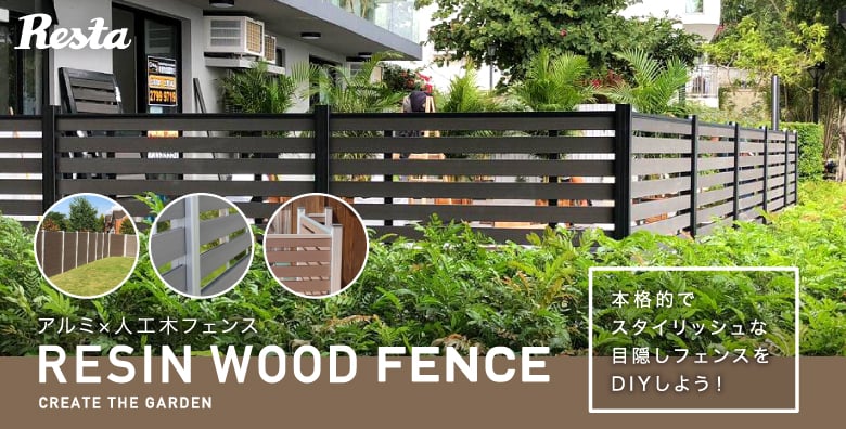 人工木フェンス RESIN WOOD FENCE