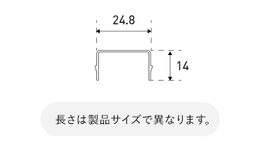 長さは製品サイズで異なります。