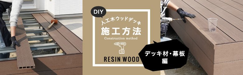 人工木ウッドデッキの施工方法（鋼製部材×RESIN WOOD編）