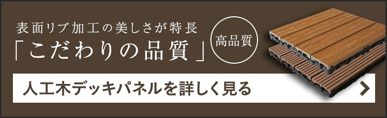 RESIN WOODデッキパネルを詳しく見る