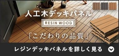 RESIN WOOD人工木デッキパネル