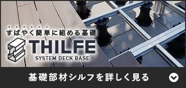 基礎部材シルフ