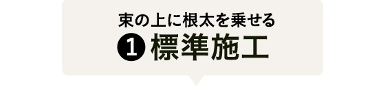 （1）標準施工
