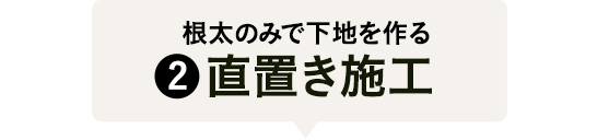 直置き施工
