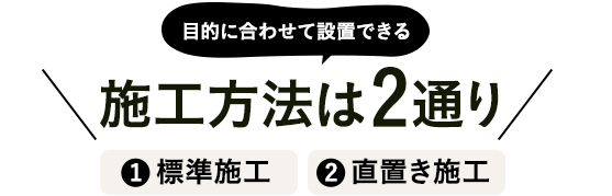 施工方法は2通り