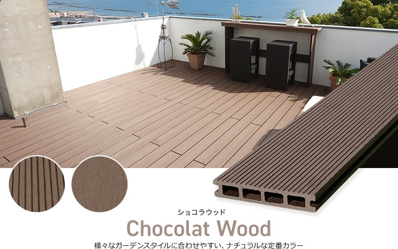Chocolat Wood ショコラウッド 様々なガーデンスタイルに合わせやすい、ナチュラルな定番カラー