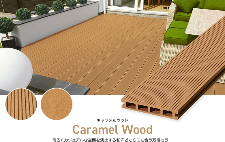 Caramel Wood キャラメルウッド 明るくカジュアルな空間を演出する和洋どちらにも合う万能カラー