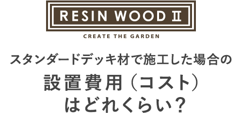 RESIN WOODの設置費用（コスト）はどれくらい？