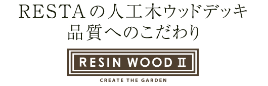 RESTAの人工木ウッドデッキ 品質へのこだわり