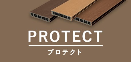 プロテクト