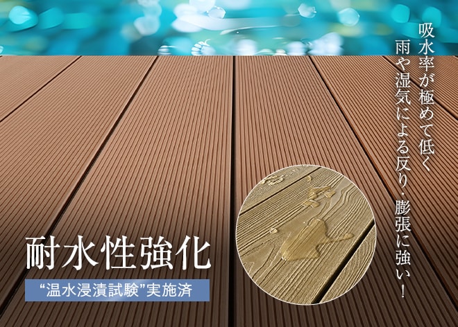 耐水性強化