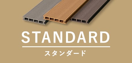 スタンダード