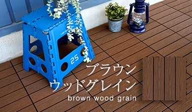 ブラウンウッドグレイン