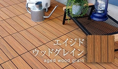 エイジドウッドグレイン