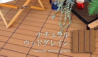 ナチュラルウッドグレイン