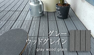 グレーウッドグレイン