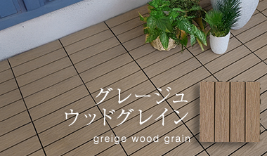 グレージュウッドグレイン