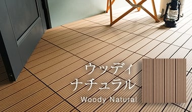 ウッディナチュラル