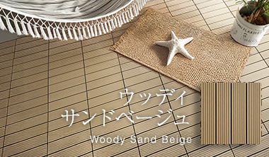 ウッディサンドベージュ