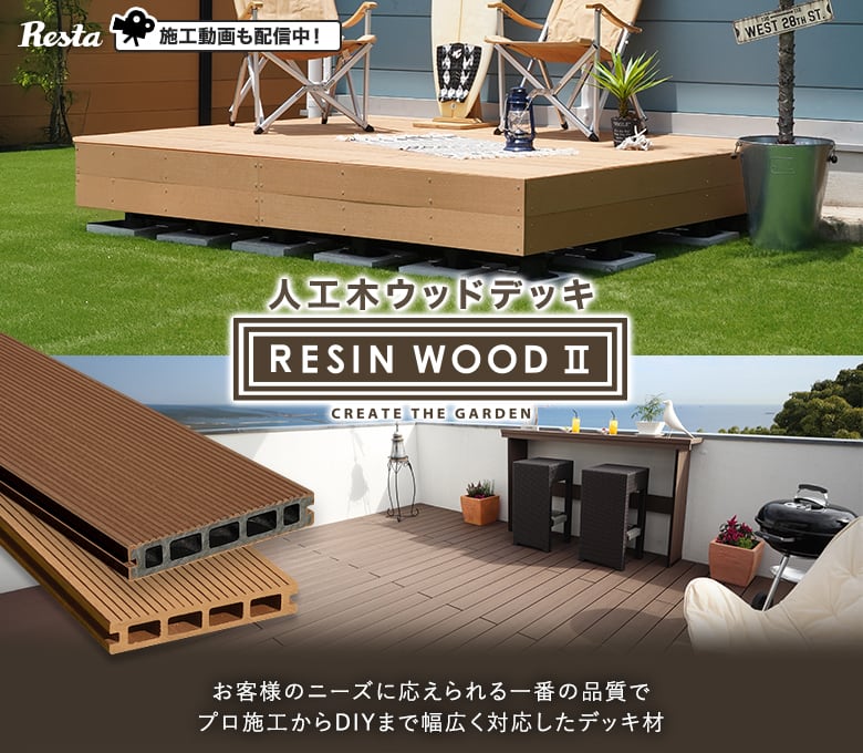 RESTA ウッドデッキ材 DIY RESIN WOOD