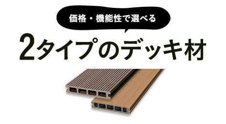 価格・機能性で選べる2タイプのデッキ材
