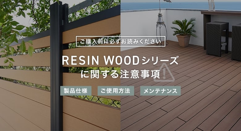 RESIN WOODシリーズの注意事項