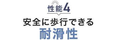 性能4 安全に歩行できる「耐滑性」