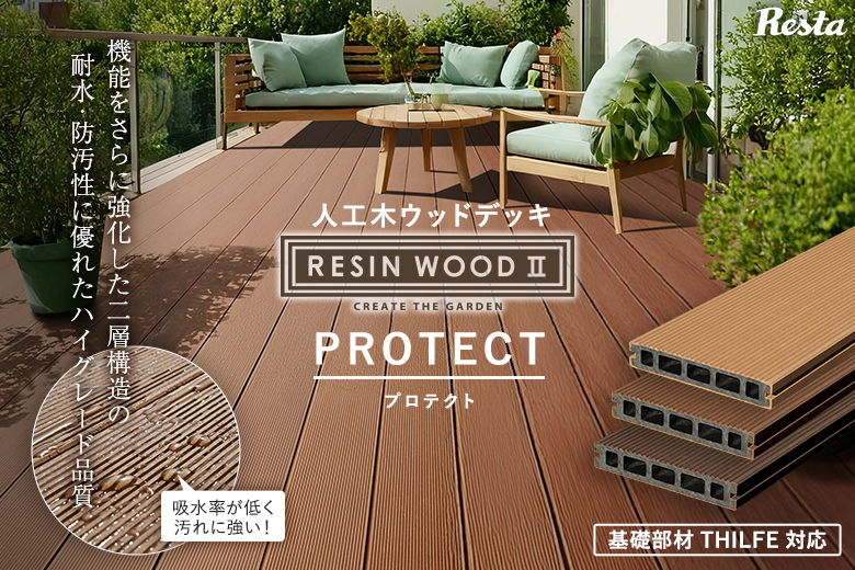 RESTA ウッドデッキ材 DIY RESIN WOOD