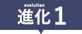 進化(1)