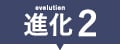 進化(2)
