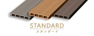 スタンダード