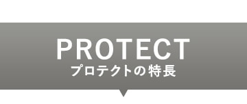 プロテクト