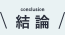 結論