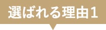 選ばれる理由1