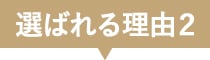 選ばれる理由2