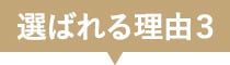 選ばれる理由3