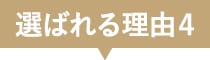 選ばれる理由4