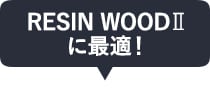 RESIN WOODIIに最適!