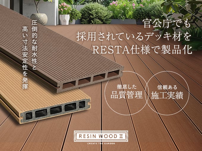 官公庁でも採用されているデッキ材を、RESTA仕様で製品化。