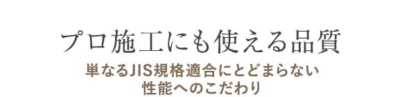 プロ施工にも使える品質