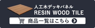 RESIN WOOD TILE商品一覧