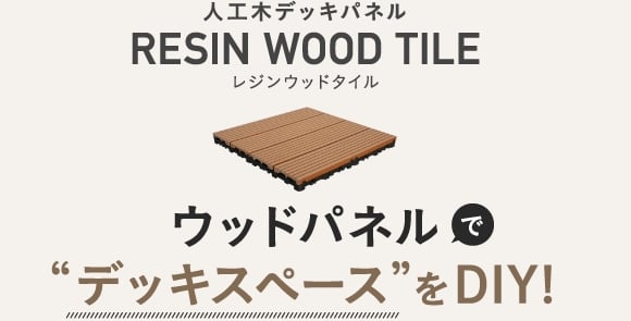 RESIN WOOD TILEでウッドパネルでデッキスペースをDIY!