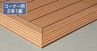 RESIN WOOD TILE スタンダード【見切材】 専用スロープ コーナー用