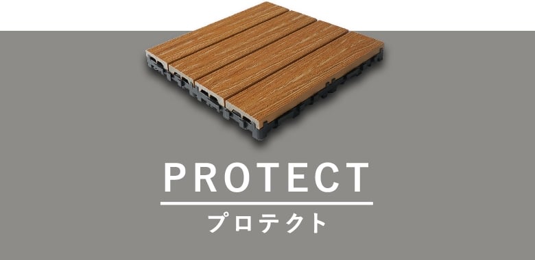 RESIN WOOD TILEプロテクトタイプ