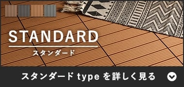 スタンダードtypeを詳しく見る