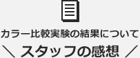 カラー比較実験の結果について スタッフの感想