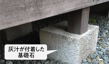 灰汁が付着した基礎石